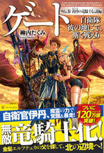 画像をギャラリービューアに読み込む, ＃柳内　たくみ ＃ゲート　自衛隊彼の地にて、斯く　外伝　３ ﾔﾅｲﾀｸﾐ :9784434191206
