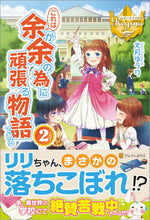 画像をギャラリービューアに読み込む, ＃文月　ゆうり ＃これは余が余の為に頑張る物語である　２ ﾌﾐﾂｷﾕｳﾘ :9784434191565
