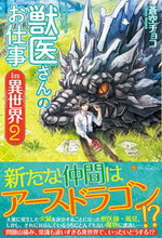 画像をギャラリービューアに読み込む, ＃蒼空　チョコ ＃獣医さんのお仕事ｉｎ異世界　　　２ ｱｵｿﾞﾗﾁﾖｺ :9784434191596

