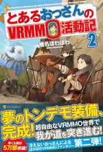 Load image into Gallery viewer, ＃椎名　ほわほわ ＃とあるおっさんのＶＲＭＭＯ活動記　　　２ ｼｲﾅﾎﾜﾎﾜ :9784434193095
