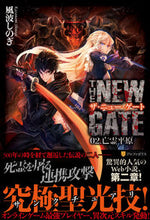 画像をギャラリービューアに読み込む, ＃風波　しのぎ　著 ＃ザ・ニュー・ゲート　　　２　亡霊平原 ｶｾﾞﾅﾐｼﾉｷﾞ :9784434193125
