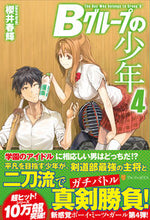 Load image into Gallery viewer, ＃櫻井　春輝 ＃Ｂグループの少年　　　４ ｻｸﾗｲﾊﾙｷ :9784434194337
