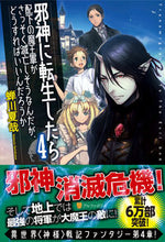 画像をギャラリービューアに読み込む, ＃蝉川　夏哉 ＃邪神に転生したら配下の魔王軍がさっそ　４ ｾﾐｶﾜﾅﾂﾔ | Natsuya Semikawa :9784434194405
