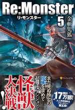画像をギャラリービューアに読み込む, ＃金斬　児狐 ＃Ｒｅ：Ｍｏｎｓｔｅｒ　　　５ ｶﾈｷﾙｺｷﾞﾂﾈ :9784434195082
