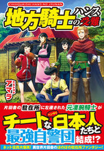 画像をギャラリービューアに読み込む, ＃アマラ ＃地方騎士ハンスの受難 ｱﾏﾗ :9784434195594
