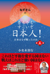 ＃ねずさんの昔も今もすごいぞ日本人！　３ :9784434195846