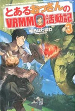 画像をギャラリービューアに読み込む, ＃椎名　ほわほわ ＃とあるおっさんのＶＲＭＭＯ活動記　　　３ ｼｲﾅﾎﾜﾎﾜ :9784434196027
