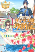 画像をギャラリービューアに読み込む, ＃牧原　のどか ＃ダィテス領攻防記　　　３ ﾏｷﾊﾗﾉﾄﾞｶ :9784434196256
