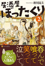 Load image into Gallery viewer, ＃秋川 滝美 ＃居酒屋ぼったくり　　　２ ｱｷｶﾜﾀｷﾐ | Akigawa Takimi :9784434197772
