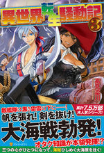 画像をギャラリービューアに読み込む, ＃高見　梁川　著 ＃異世界転生騒動記　　　３ ﾀｶﾐﾘﾖｳｾﾝ :9784434198939
