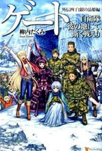 画像をギャラリービューアに読み込む, ＃柳内　たくみ ＃ゲート　自衛隊彼の地にて、斯く　外伝　４ ﾔﾅｲﾀｸﾐ :9784434200854
