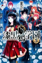 画像をギャラリービューアに読み込む, ＃望月　べに ＃漆黒鴉学園　　　３ ﾓﾁｽﾞｷﾍﾞﾆ :9784434201820
