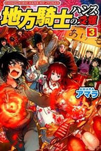 画像をギャラリービューアに読み込む, ＃アマラ　著 ＃地方騎士ハンスの受難　　　３ ｱﾏﾗ :9784434204159
