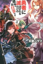 画像をギャラリービューアに読み込む, ＃天野　ハザマ ＃勇者に滅ぼされるだけの簡単なお仕事で　４ ｱﾏﾉﾊｻﾞﾏ :9784434204203
