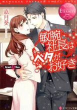 Load image into Gallery viewer, ＃嘉月　葵　著 ＃敏腕社長はベタがお好き　エタニティブ　赤 ｶｽﾞｷｱｵｲ :9784434205330
