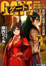 Load image into Gallery viewer, ＃柳内　たくみ ＃ゲート　自衛隊　外伝　３　黄金の竜騎　下 ﾔﾅｲﾀｸﾐ :9784434206481
