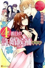 画像をギャラリービューアに読み込む, ＃富樫　聖夜 ＃４番目の許婚候補　番外編 ﾄｶﾞｼｾｲﾔ :9784434206535
