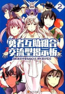 #あきやまねねひさ #勇者互助組合交流型掲示板２ :9784434207150