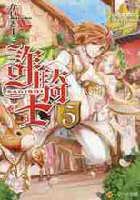 画像をギャラリービューアに読み込む, かいとーこ / 詐騎士５レジーナブックス
