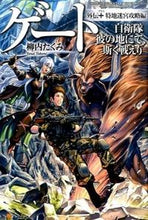 Load image into Gallery viewer, ＃柳内　たくみ ＃ゲート　自衛隊彼の　外伝＋特地迷宮攻略編 ﾔﾅｲﾀｸﾐ :9784434207426

