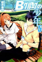 画像をギャラリービューアに読み込む, ＃櫻井　春輝 ＃Ｂグループの少年　　　５ ｻｸﾗｲﾊﾙｷ :9784434207549
