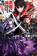 画像をギャラリービューアに読み込む, ＃天野　ハザマ ＃勇者に滅ぼされるだけの簡単なお仕事で　５ ｱﾏﾉﾊｻﾞﾏ :9784434207679
