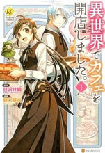 画像をギャラリービューアに読み込む, #甘沢林檎原 #異世界でカフェを開店しました。１
