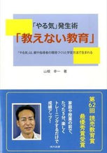 画像をギャラリービューアに読み込む, ＃山根　幸一　著 ＃「やる気」発生術「教えない教育」 ﾔﾏﾈｺｳｲﾁ :9784434208782
