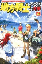 画像をギャラリービューアに読み込む, ＃アマラ　著 ＃地方騎士ハンスの受難　　　４ ｱﾏﾗ :9784434209529
