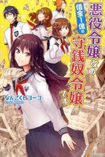 画像をギャラリービューアに読み込む, ＃なんごくピヨーコ ＃悪役令嬢改め、借金１億の守銭奴令嬢です ﾅﾝｺﾞｸﾋﾟﾖ-ｺ :9784434209840
