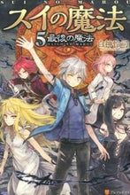 画像をギャラリービューアに読み込む, ＃白神　怜司 ＃スイの魔法　　　５　最後の魔法 ｼﾗｶﾐﾚｲｼﾞ :9784434209949
