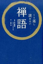 画像をギャラリービューアに読み込む, ＃武山 廣道 ＃くり返し読みたい禅語 ﾀｹﾔﾏｺｳﾄﾞｳ :9784434210013
