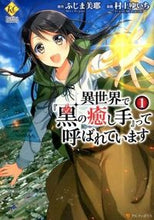 画像をギャラリービューアに読み込む, ＃ふじま　美耶　原作 ＃異世界で『黒の癒し手』って呼ばれてい　１ ﾌｼﾞﾏﾐﾔ :9784434210631
