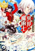 画像をギャラリービューアに読み込む, ＃ヘロー　天気　著 ＃異界の魔術士　　　１　レジーナブックス ﾍﾛ-ﾃﾝｷ :9784434210709
