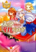 画像をギャラリービューアに読み込む, ＃月雪　はな ＃えっ？平凡ですよ？？　　　５ ﾂｷﾕｷﾊﾅ :9784434210853
