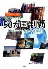 画像をギャラリービューアに読み込む, ＃風間　草祐　著 ＃ジジ＆ババの気がつけば！５０カ国制覇 ｶｻﾞﾏｿｳｽｹ :9784434211386
