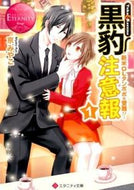 #京みやこ #黒豹注意報１エタニティブック赤