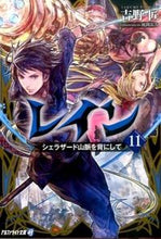 画像をギャラリービューアに読み込む, ＃吉野　匠　著 ＃レイン　　１１　シェラザード山脈を背にし ﾖｼﾉﾀｸﾐ :9784434212031
