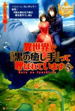 画像をギャラリービューアに読み込む, ＃ふじま　美耶 ＃異世界で『黒の癒し手』って呼ばれてい　５ ﾌｼﾞﾏﾐﾔ :9784434212147
