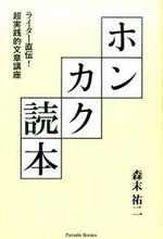 Load image into Gallery viewer, ＃森末　祐二　著 ＃ホンカク読本　ライター直伝！超実践的文章 ﾓﾘｽｴﾕｳｼﾞ :9784434212697
