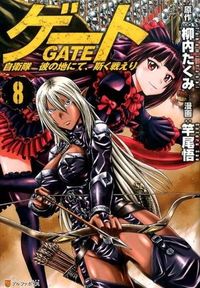 #柳内たくみ原 #ゲート自衛隊彼の地にて、斯く戦えり８