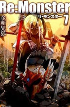 画像をギャラリービューアに読み込む, ＃金斬　児狐 ＃Ｒｅ：Ｍｏｎｓｔｅｒ　　　７ ｶﾈｷﾙｺｷﾞﾂﾈ :9784434213137
