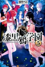 画像をギャラリービューアに読み込む, ＃望月　べに ＃漆黒鴉学園　　　５ ﾓﾁｽﾞｷﾍﾞﾆ :9784434213564
