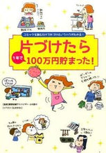 画像をギャラリービューアに読み込む, ＃小川　奈々　監修 ＃片づけたら１年で１００万円貯まった！ ｵｶﾞﾜﾅﾅ :9784434213601
