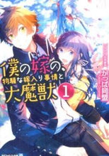 画像をギャラリービューアに読み込む, ＃かっぱ同盟 ＃僕の嫁の、物騒な嫁入り事情と大魔獣　１ ｶﾂﾊﾟﾄﾞｳﾒｲ :9784434213922
