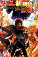 画像をギャラリービューアに読み込む, ＃佐竹　アキノリ ＃異世界を制御魔法で切り開け！　　　３ ｻﾀｹｱｷﾉﾘ :9784434215506
