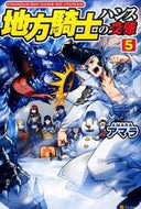 #アマラ #地方騎士ハンスの受難５