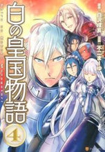 画像をギャラリービューアに読み込む, ＃白沢　戌亥　原作 ＃白の皇国物語　　　４ ｼﾗｻﾜｲﾇｲ :9784434215674
