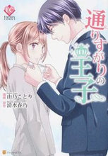 Load image into Gallery viewer, #YoshinoKotoriManga #PrincePassingBy
