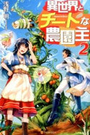 #浅野明 #異世界とチートな農園主２